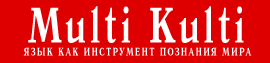 MultiKulti.ru - язык как инструмент познания мира